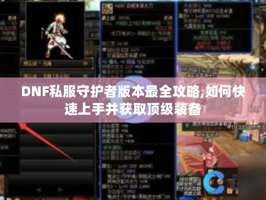 DNF私服守护者版本最全攻略,如何快速上手并获取顶级装备