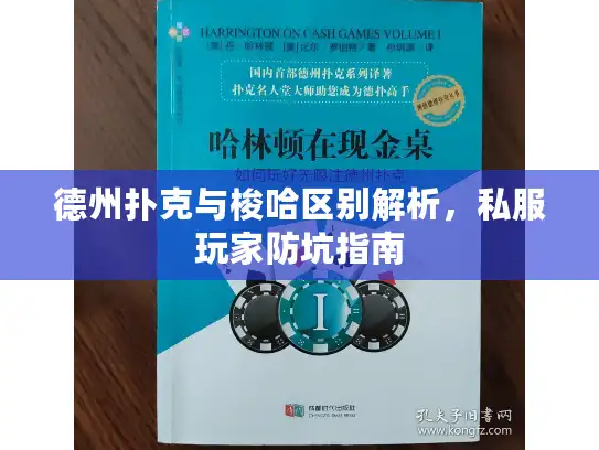 德州扑克与梭哈区别解析,私服玩家防坑指南 德州扑克与梭哈区别解析,私服玩家防坑指南