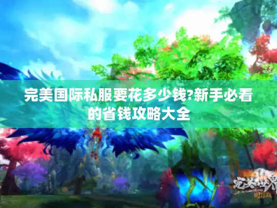 完美国际私服要花多少钱?新手必看的省钱攻略大全