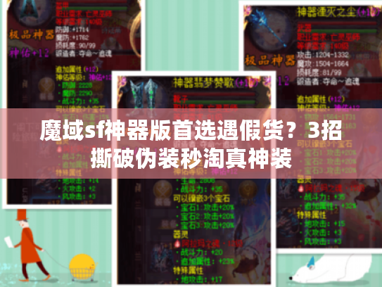 魔域sf神器版首选遇假货？3招撕破伪装秒淘真神装
