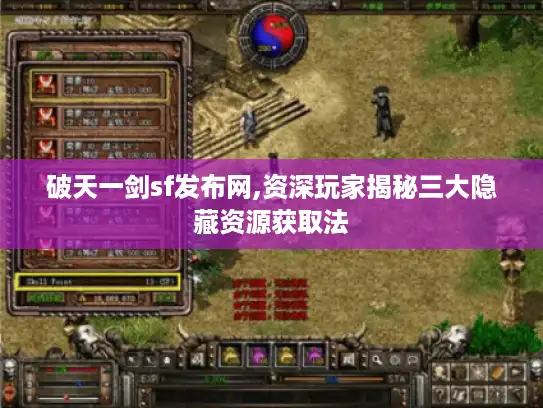 破天一剑sf发布网,资深玩家揭秘三大隐藏资源获取法