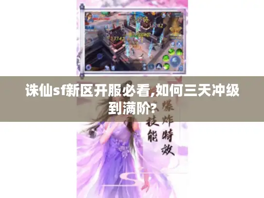 诛仙sf新区开服必看,如何三天冲级到满阶?