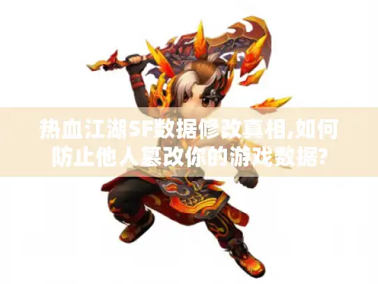 热血江湖SF数据修改真相,如何防止他人篡改你的游戏数据? 热血江湖SF数据修改真相,如何防止他人篡改你的游戏数据?