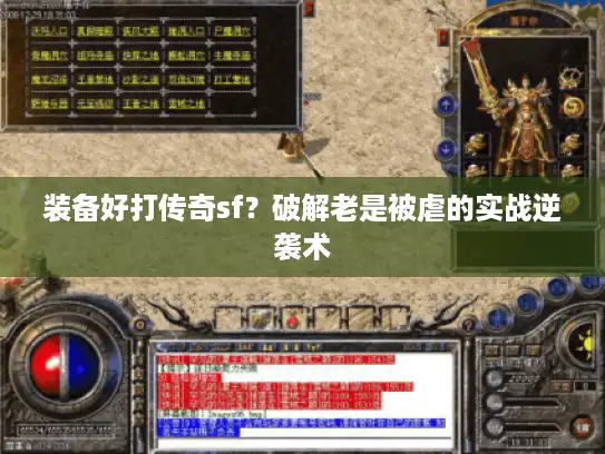 装备好打传奇sf？破解老是被虐的实战逆袭术