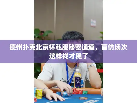 德州扑克北京杯私服秘密通道，高仿场次这样找才稳了