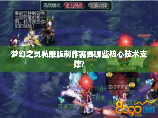 梦幻之灵私服版制作需要哪些核心技术支撑?