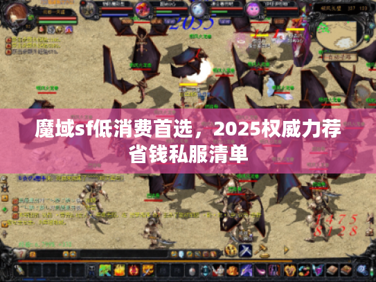魔域sf低消费首选,2025权威力荐省钱私服清单 魔域sf低消费首选,2025权威力荐省钱私服清单