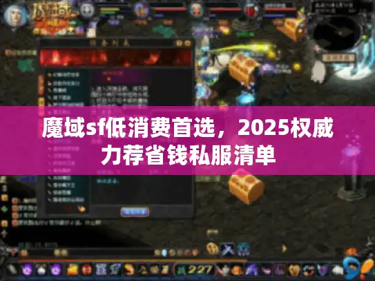 魔域sf低消费首选,2025权威力荐省钱私服清单 魔域sf低消费首选,2025权威力荐省钱私服清单