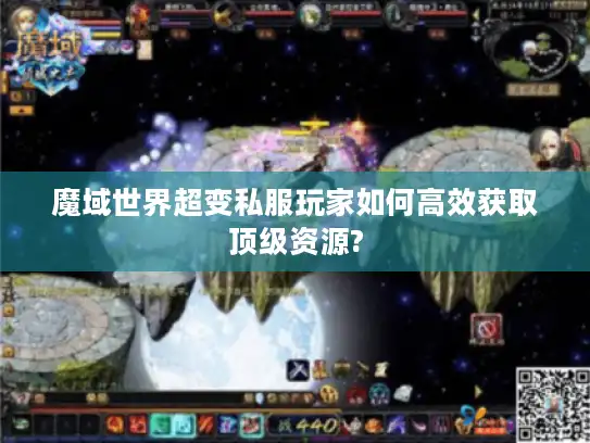 魔域世界超变私服玩家如何高效获取顶级资源?