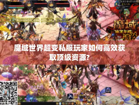 魔域世界超变私服玩家如何高效获取顶级资源?