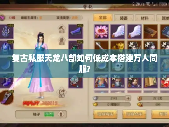 复古私服天龙八部如何低成本搭建万人同服?