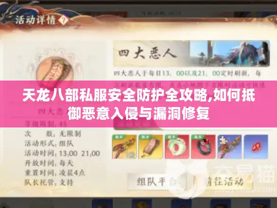 天龙八部私服安全防护全攻略,如何抵御恶意入侵与漏洞修复