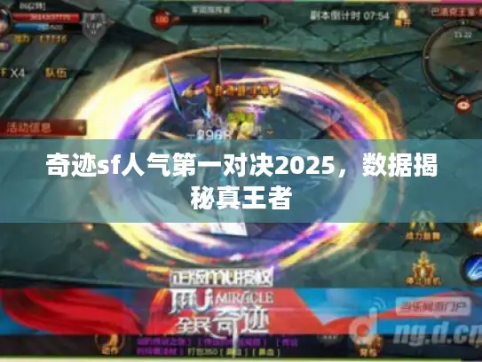 奇迹sf人气第一对决2025，数据揭秘真王者