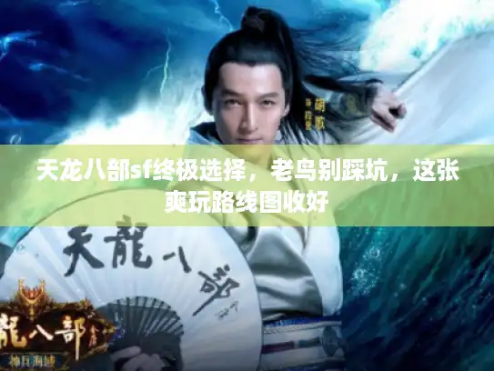 天龙八部sf终极选择，老鸟别踩坑，这张爽玩路线图收好