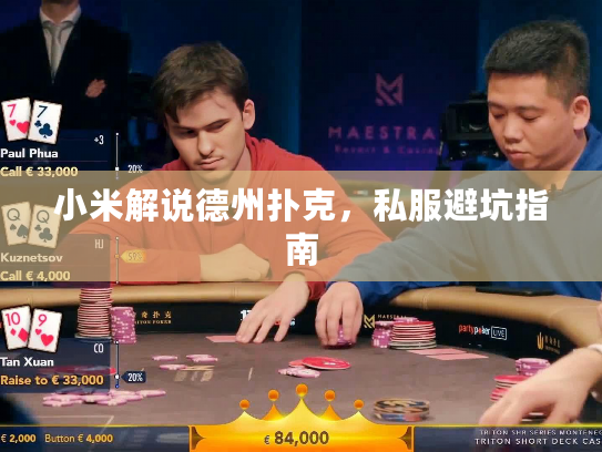 小米解说德州扑克，私服避坑指南