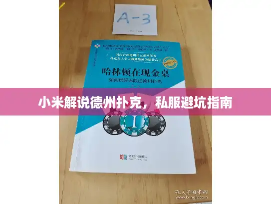 小米解说德州扑克，私服避坑指南