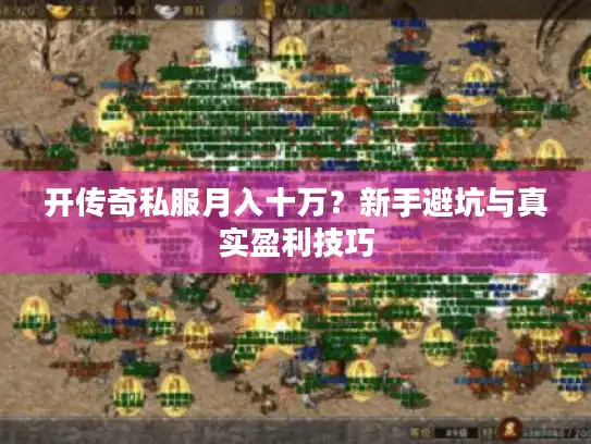 开传奇私服月入十万？新手避坑与真实盈利技巧