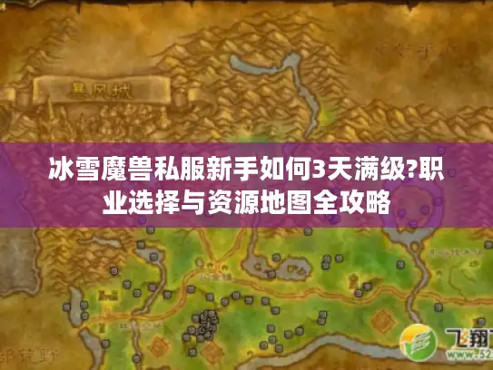 冰雪魔兽私服新手如何3天满级?职业选择与资源地图全攻略