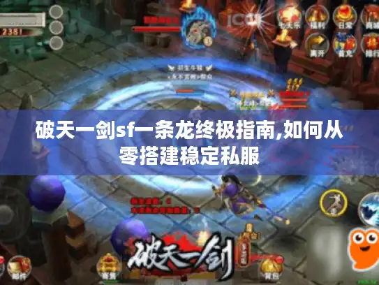 破天一剑sf一条龙终极指南,如何从零搭建稳定私服