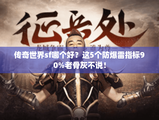传奇世界sf哪个好？这5个防爆雷指标90%老骨灰不说！