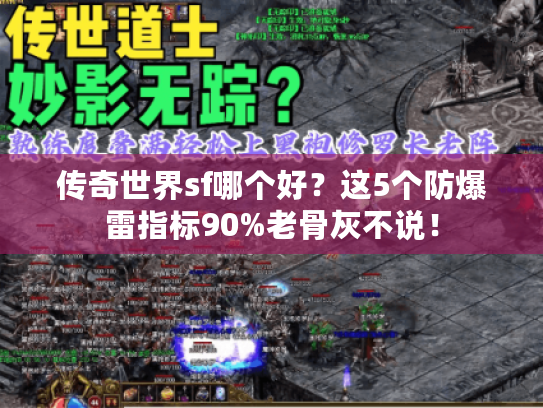 传奇世界sf哪个好？这5个防爆雷指标90%老骨灰不说！