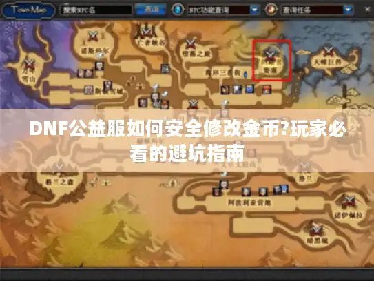 DNF公益服如何安全修改金币?玩家必看的避坑指南