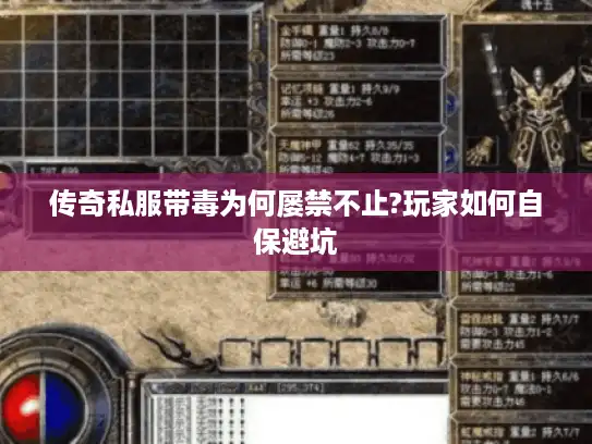 传奇私服带毒为何屡禁不止?玩家如何自保避坑