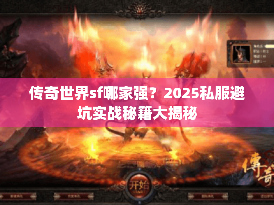 传奇世界sf哪家强？2025私服避坑实战秘籍大揭秘