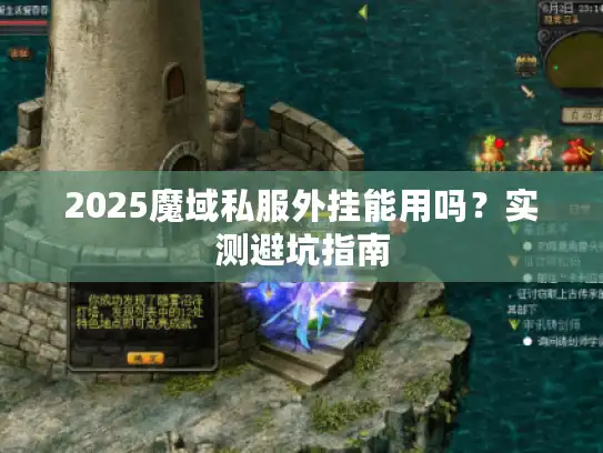 2025魔域私服外挂能用吗?实测避坑指南 2025魔域私服外挂能用吗?实测避坑指南