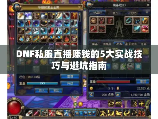 DNF私服直播赚钱的5大实战技巧与避坑指南
