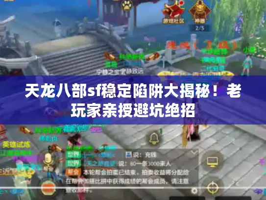 天龙八部sf稳定陷阱大揭秘！老玩家亲授避坑绝招