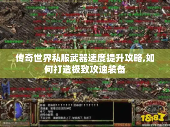 传奇世界私服武器速度提升攻略,如何打造极致攻速装备 传奇世界私服武器速度提升攻略,如何打造极致攻速装备