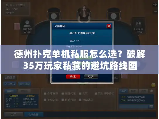 德州扑克单机私服怎么选？破解35万玩家私藏的避坑路线图