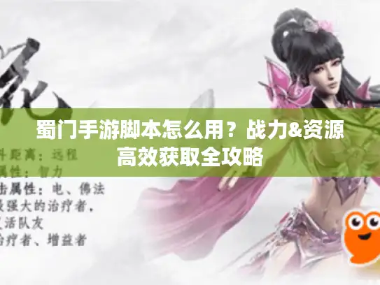 蜀门手游脚本怎么用？战力&资源高效获取全攻略