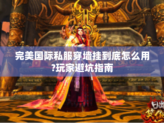 完美国际私服穿墙挂到底怎么用?玩家避坑指南