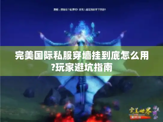 完美国际私服穿墙挂到底怎么用?玩家避坑指南