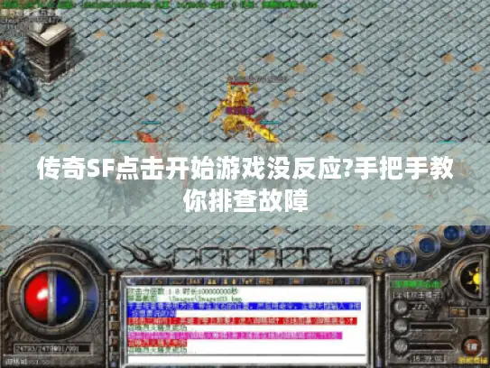 传奇SF点击开始游戏没反应?手把手教你排查故障