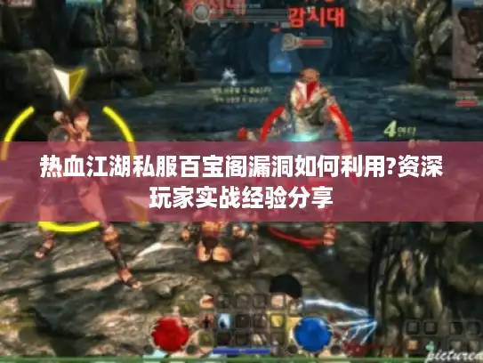热血江湖私服百宝阁漏洞如何利用?资深玩家实战经验分享
