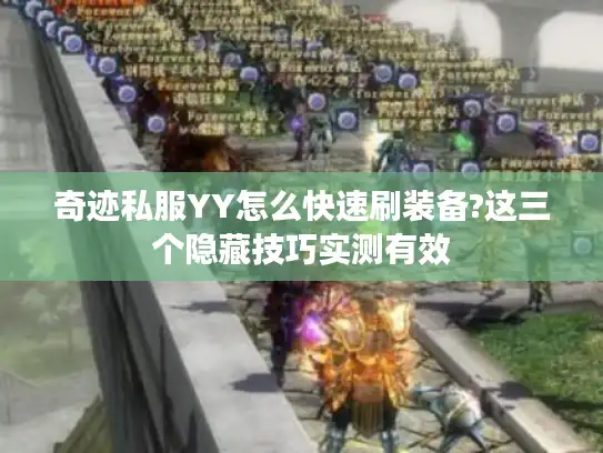 奇迹私服YY怎么快速刷装备?这三个隐藏技巧实测有效