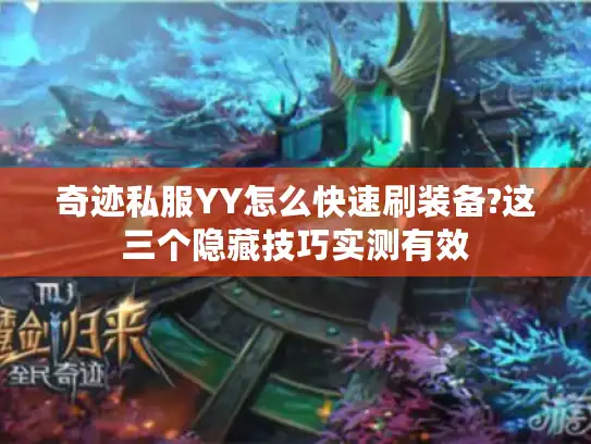 奇迹私服YY怎么快速刷装备?这三个隐藏技巧实测有效