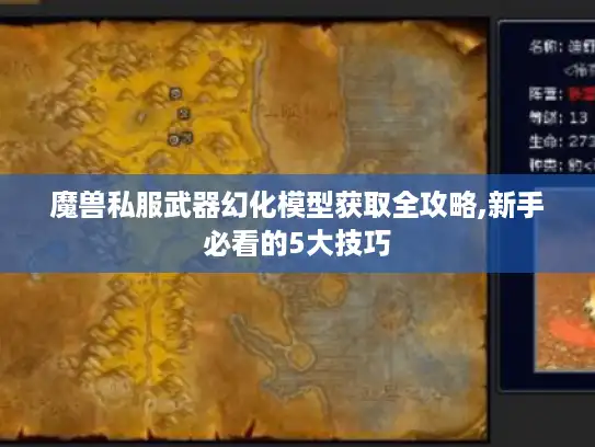 魔兽私服武器幻化模型获取全攻略,新手必看的5大技巧