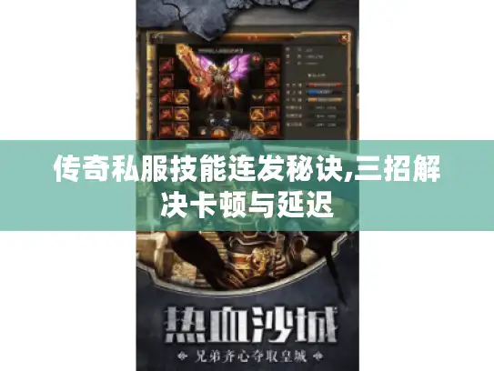 传奇私服技能连发秘诀,三招解决卡顿与延迟