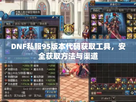 DNF私服95版本代码获取工具，安全获取方法与渠道