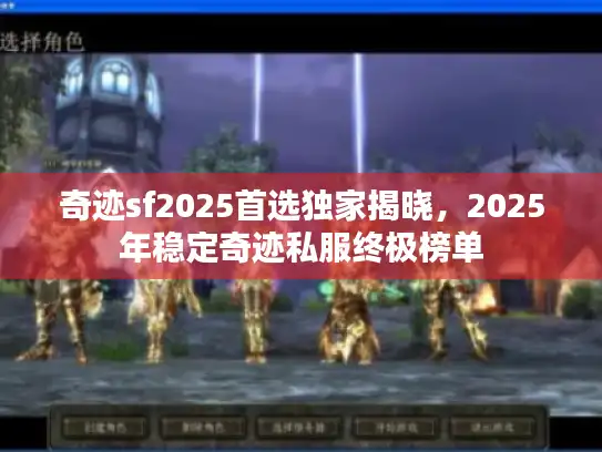 奇迹sf2025首选独家揭晓，2025年稳定奇迹私服终极榜单