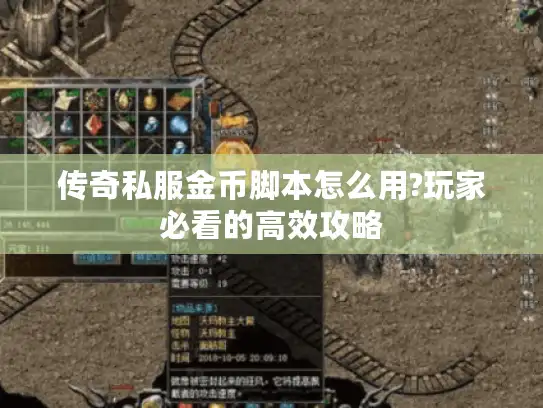 传奇私服金币脚本怎么用?玩家必看的高效攻略
