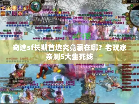 奇迹sf长期首选究竟藏在哪？老玩家亲测5大生死线