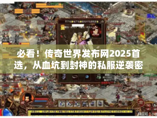 必看!传奇世界发布网2025首选,从血坑到封神的私服逆袭密码 必看!传奇世界发布网2025首选,从血坑到封神的私服逆袭密码