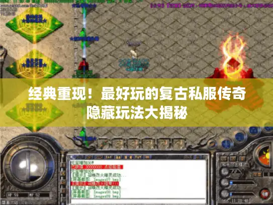 经典重现！最好玩的复古私服传奇隐藏玩法大揭秘