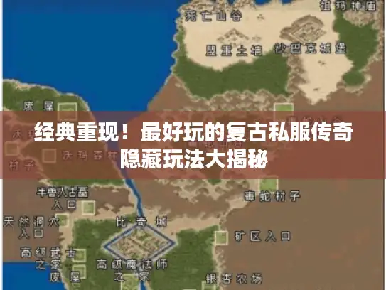 经典重现！最好玩的复古私服传奇隐藏玩法大揭秘