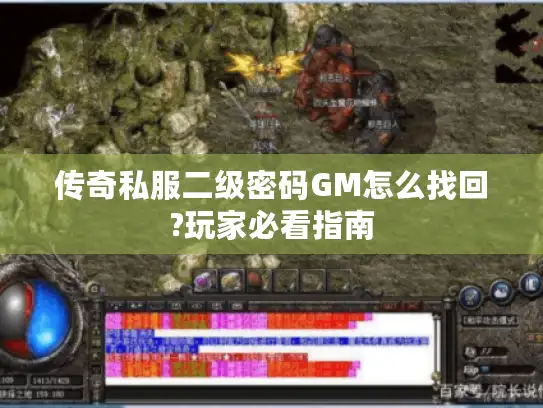 传奇私服二级密码GM怎么找回?玩家必看指南